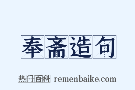 奉斋造句是什么意思的图片